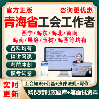 2025青海省西宁海东海北黄南海南果洛玉树总工会社会化工作者招聘考试题库资料基础知识公基行测法律法规申论笔试面试视频历年真题