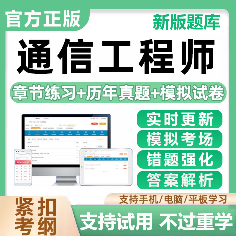 通信工程师资格考试题库真题资料图片
