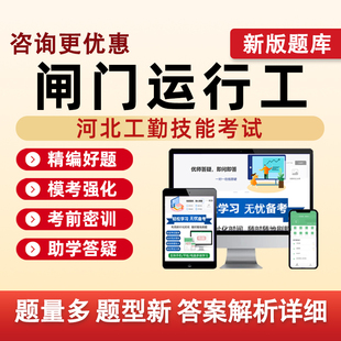 闸门运行工河北机关事业单位工勤技能等级考试真题库电子资料习题