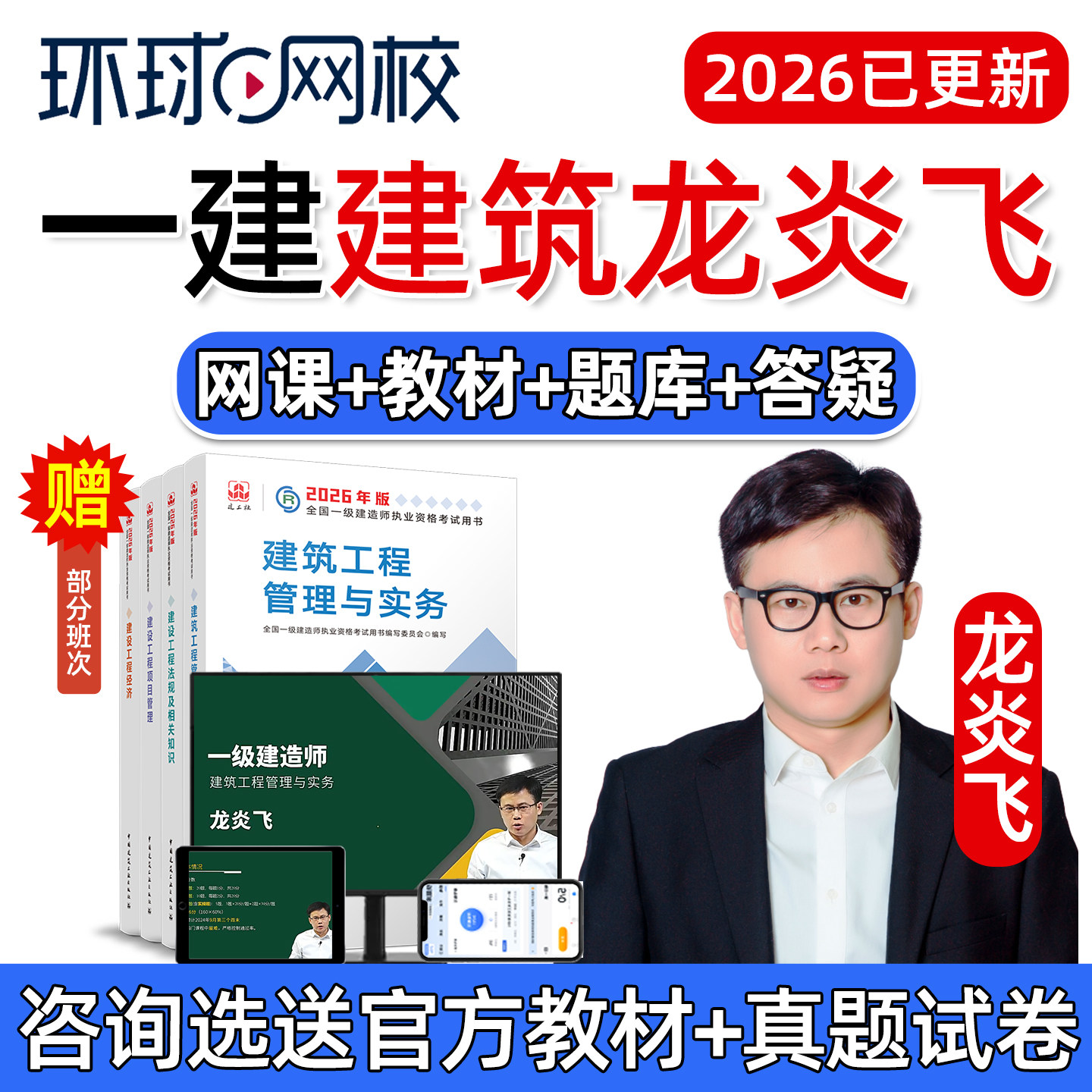 环球网校2026龙炎飞一级建造师一建建筑实务网课官方教材精讲班图片