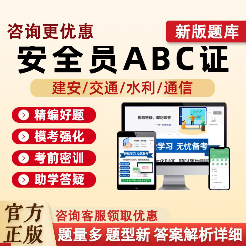 安全员三类人员ABC证考试真题库图片