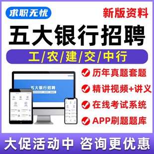工商农业建设交通中国银行招聘网课笔试面试考试题库秋招社招资料