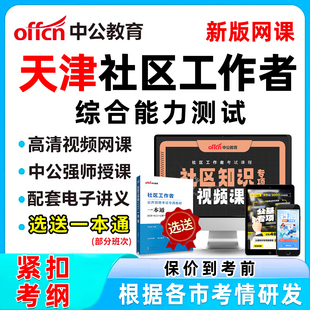 天津社区工作者招聘考试网课视频刷题电子版资料社区知识公基课