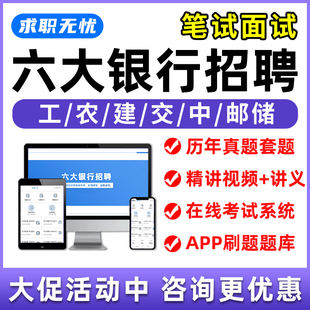 工商农业建设交通中国邮储银行招聘网课笔试面试考试秋招社招题库