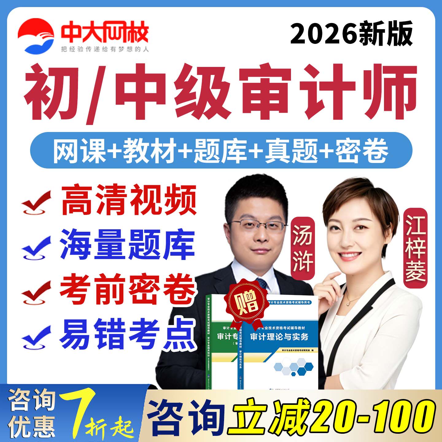2026中大网校初级中级审计师网课视频课程课件三色笔记资料考试题库历年真题初审汤浒app准题库PLUS会员VIP教材精讲班电子版试卷25