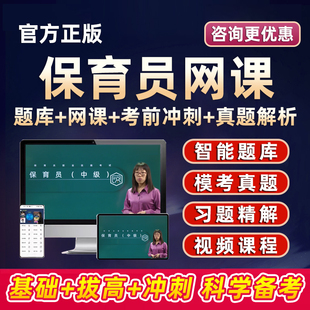 保育员证初级中级高级考试培训真题库网课视频课程教材幼儿园2026
