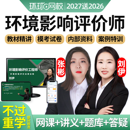 环评师培训资料真题库法律导则辅导张彬教程