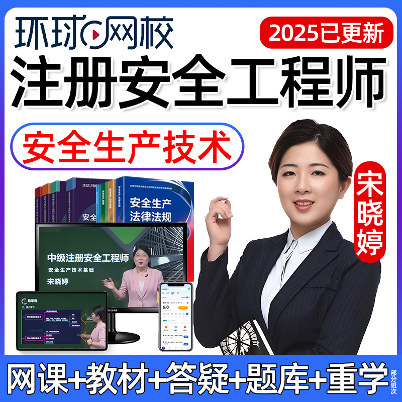 2025宋晓婷中级注册安全工程师生产技术网课教材精讲视频课件注安