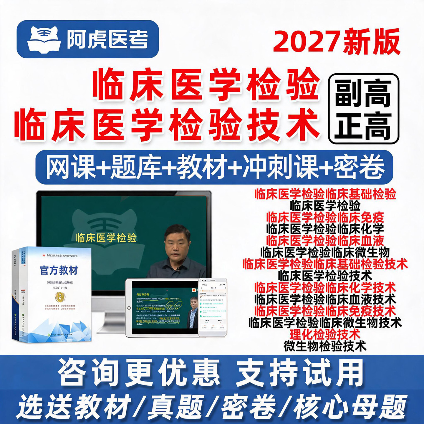 2026年阿虎医考临床医学检验技术副高正高副主任医师高级职称基础检验免疫化学血液微生物理化检验考试真题库网课视频教材用书资料