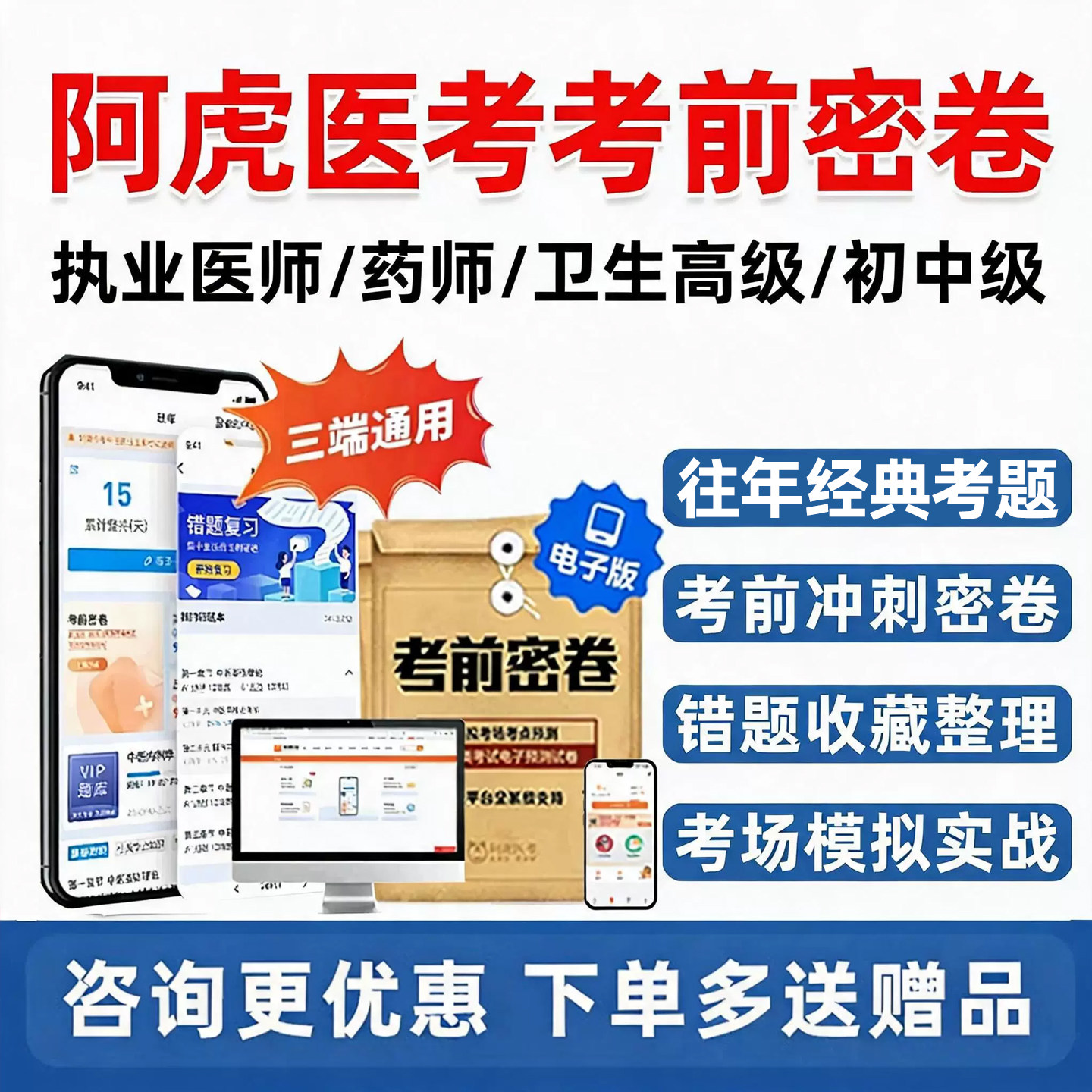 阿虎医考考前密卷vip历年真题库图片