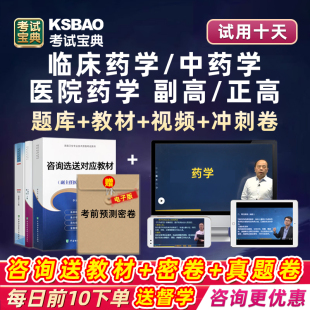 副高正高医院药学临床中药师副主任高级职称考试真题库视频教材书