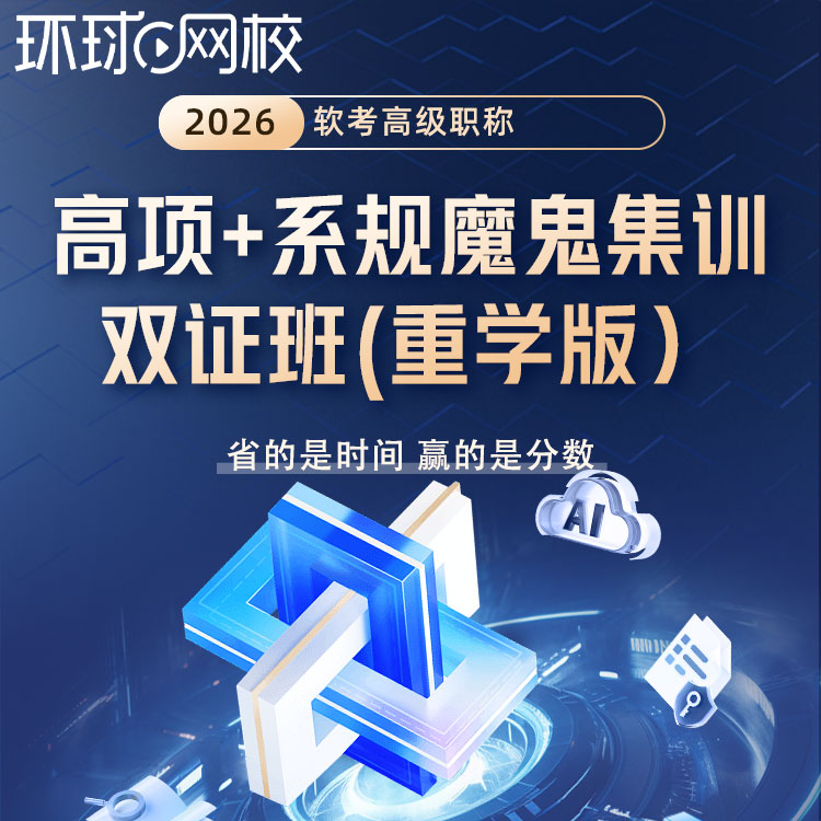 环球网校2026年软考系统规划与管理师网课魔鬼集训双证班高项课程图片