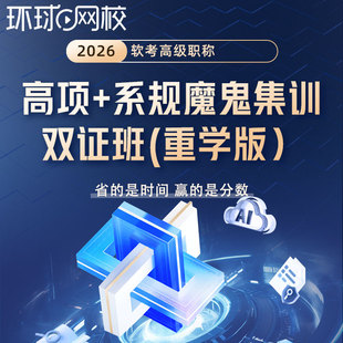环球网校2026年软考系统规划与管理师网课魔鬼集训双证班高项课程
