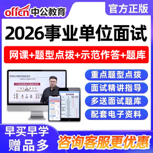 2026年中公教育事业编单位面试网课结构化考试课程真题联考资料视频新疆上海福建四川广西贵州辽宁河北黑龙江广东江苏江西宁夏北京