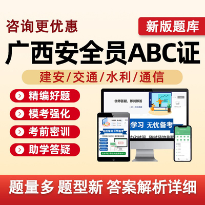 2025广西省建筑水利通信交通安全员三类人员A证B证C证考试题库水安交安建安C1C2C3安a安b特种设备安全管理八大员历年真题资料刷题