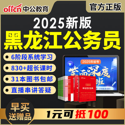 2025黑龙江省考公务员考试网课公考视频课程教材资料考公笔试课件