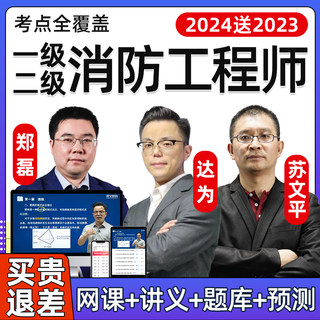 2024注册一级二级消防师工程师网课教材精讲视频课件考试题库真题