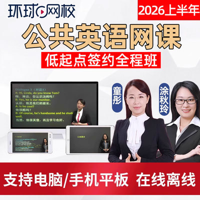 2026全国公共英语低起点签约全程班网课三级四级PETS考试教材视频