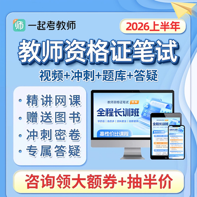 一起考教师教资笔试网课视频课程
