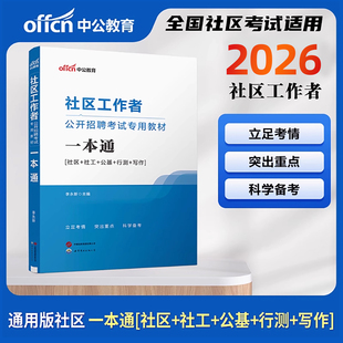 2026中公社区工作者考试一本通教材资料历年真题公共基础行测写作知识公基北京宁夏上海河北四川江苏甘肃陕西广西江西新疆浙江福建