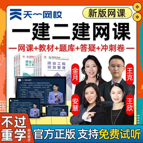 天一网校2026一建2027二建网课教材一级二级建造师法规管理建筑机电市政实务教材精讲课程历年真题电子版讲义题库软件金月周超王克