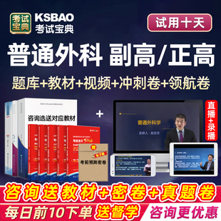 普通外科普外科副主任医师2026医学高级职称考试宝典题库正高副高