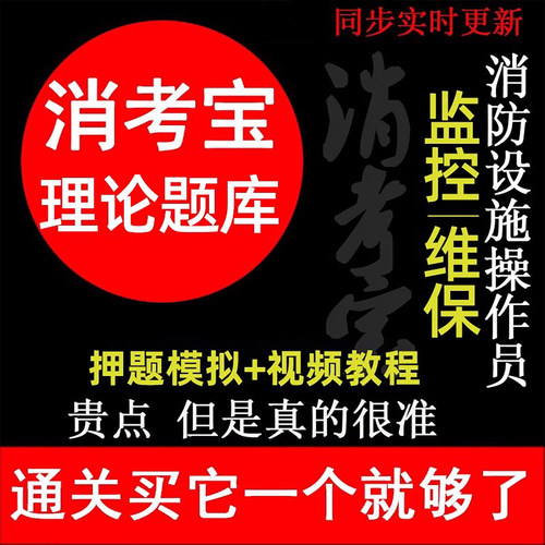消考宝消防设施操作员中级初级监控维保理论题库视频国考模拟软件