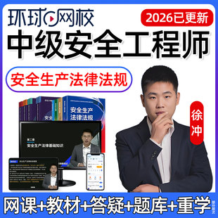 2026徐冲中级注册安全师工程师网课注安视频安全生产法律法规教材