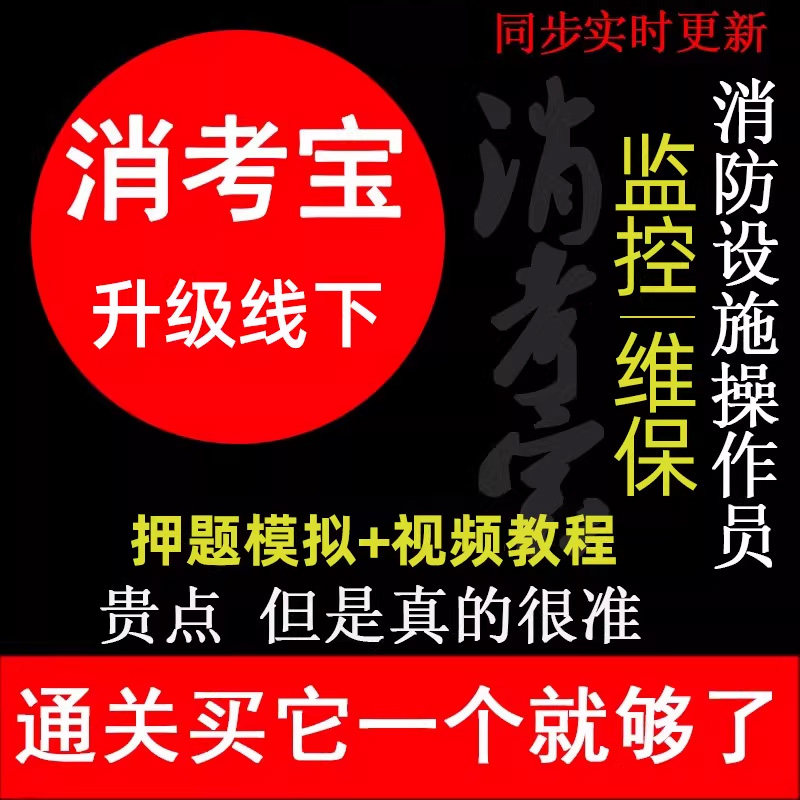 消考宝监控维保中级初级消防设施真题库理论实操视频模拟软件会员