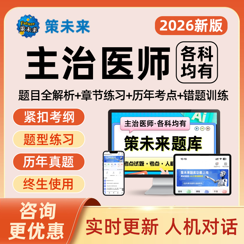 2026年策未来主治医师中级职称考试VIP题库心血管呼吸消化神经肾内科内分泌普通胸心泌尿小儿烧伤整形骨外科历年真题电子版习题集