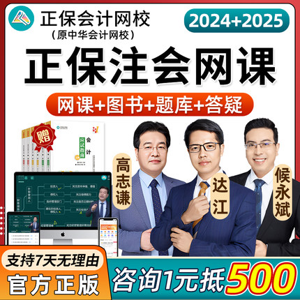 2024年正保会计网校cpa网络课程注册会计师网课教材中华注会2025