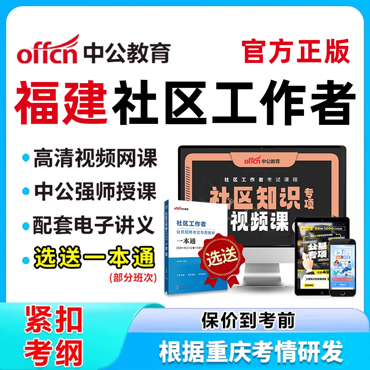 福建社区工作者招聘考试网课视频刷题电子版资料社区知识公基课
