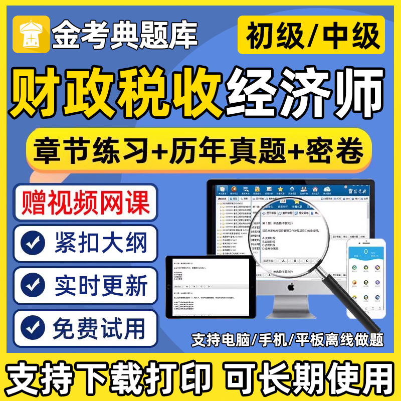 2025财政税收专业初级中级经济师考试题库刷题真题试听电子版软件
