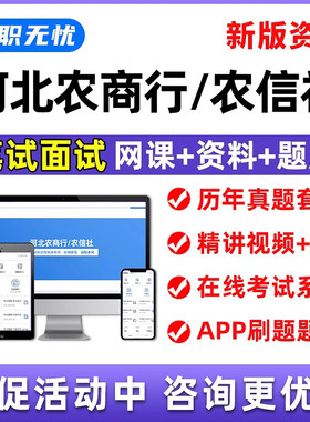 河北农商行农信社招聘笔试题库面试网课农村信用社刷题模拟习题集