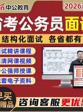 中公省考公务员面试网课视频真题