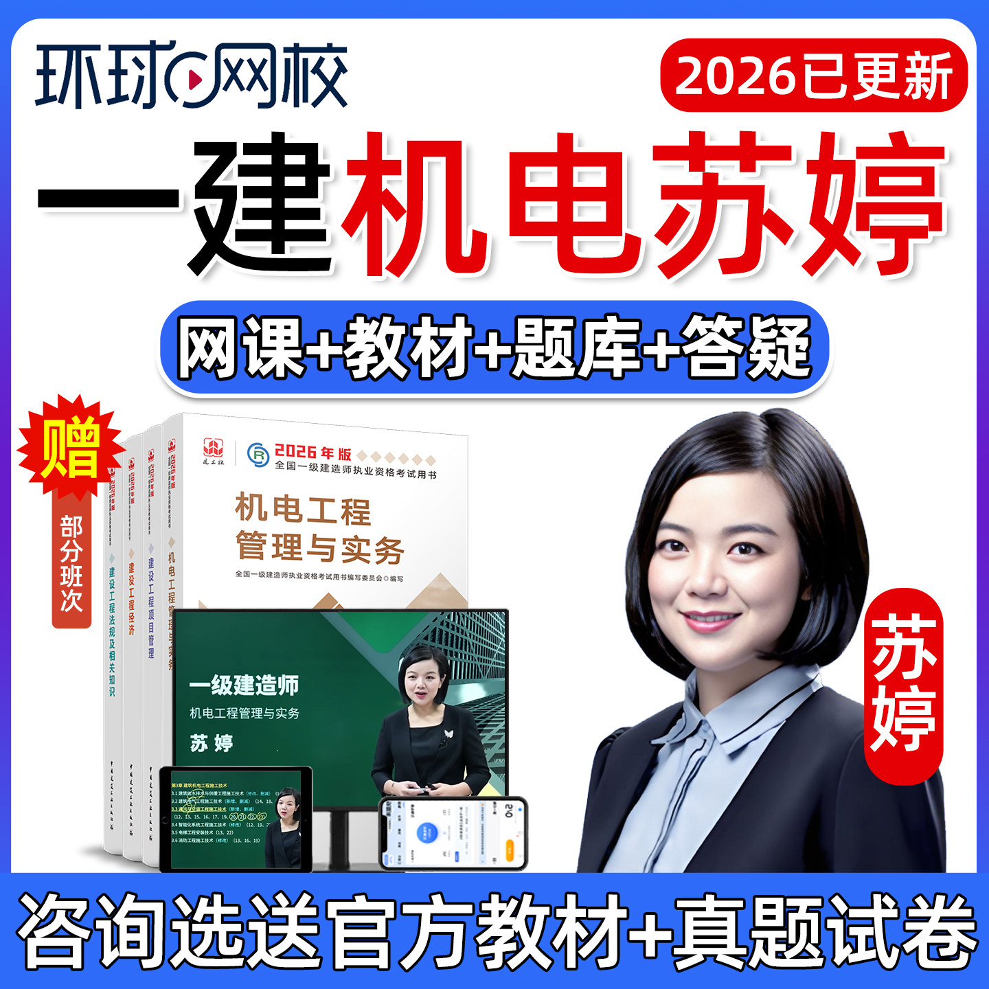2026年苏婷一建机电实务网课官方教材一级建造师精讲视频课程2025,教育培训,建筑地产类培训,淘宝优惠券,粉丝福利购,淘宝优惠卷