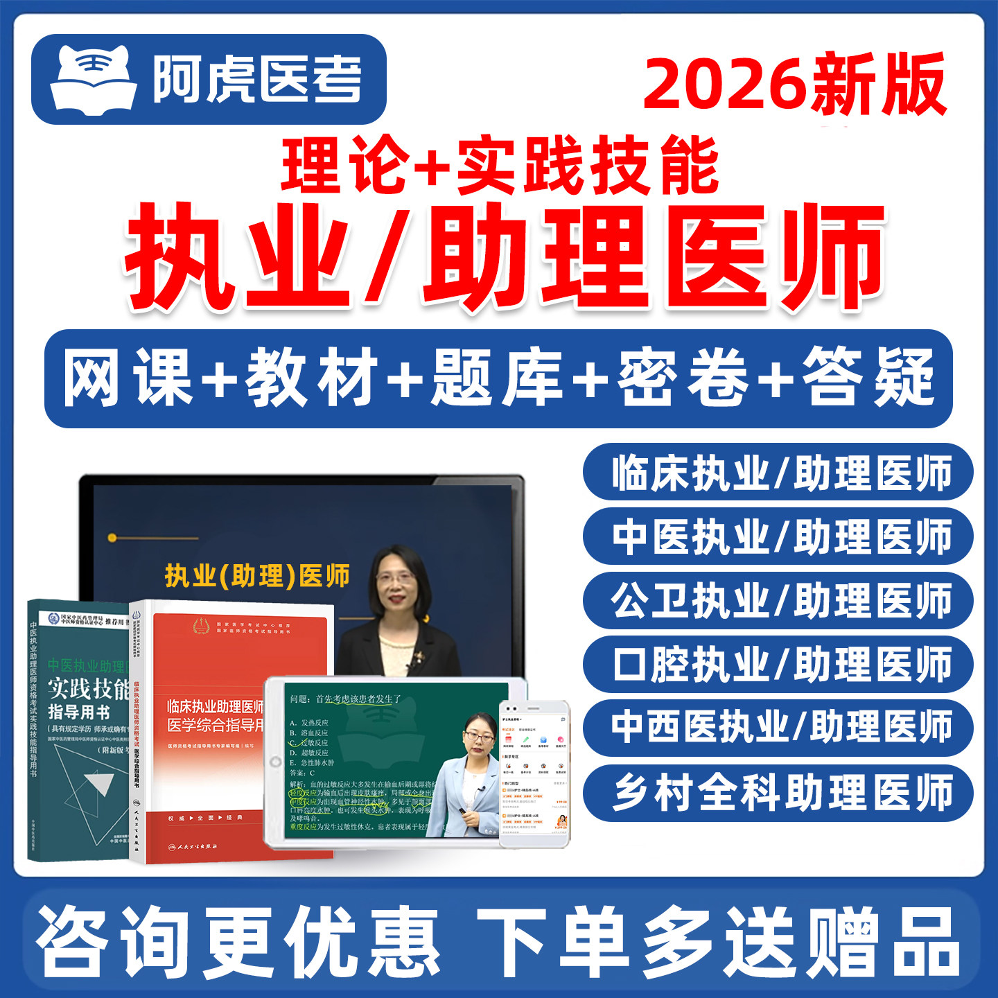 2026年阿虎医考执业医师助理资格临床口腔中西医中医公卫乡村全科笔试实践技能考试题库教材书视频网课课程历年真题电子版资料2025