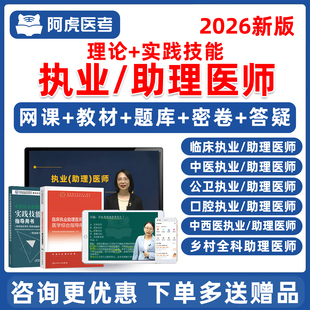 2026年阿虎医考执业医师助理资格临床口腔中西医中医公卫乡村全科笔试实践技能考试题库教材书视频网课课程历年真题电子版资料2025