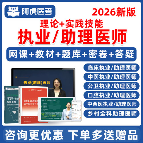 阿虎医考执业医师助理真题库网课