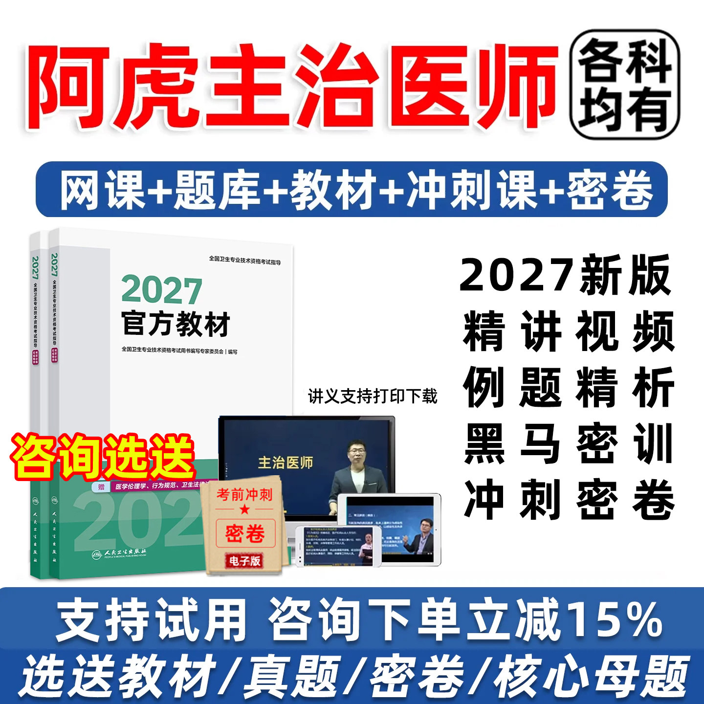 2027阿虎医考主治医师中级职称视频网课考试历年真题库人卫教材神经内科外科妇产科护理中医针灸全科骨伤中西医结合放射医学技术26