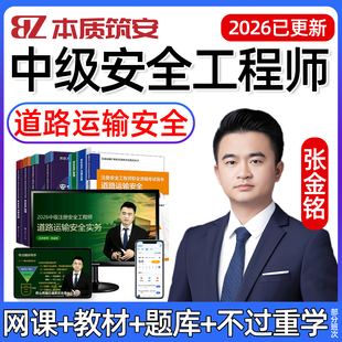 2026年张金铭道路运输实务中级注册安全师工程师网课视频课件注安