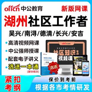 2025湖州社区工作者招聘考试网课题库社工历年真题视频教材一本通电子资料公基面试综合知识讲义习题刷题软件吴兴南浔德清长兴安吉