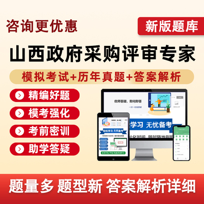 山西2025政府采购政采评标评审专家考试题库入库资料试题模拟真题
