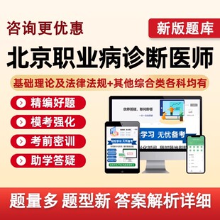北京市2026职业病诊断医师资格考试题库真题资料职业卫生基础知识