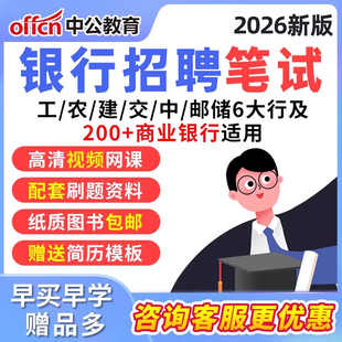 2026中公教育银行招聘考试网课秋招社招校招笔试辅导培训课程网申