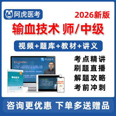 2026输血技术师初级中级主管技师职称考试真题库人卫教材视频课程
