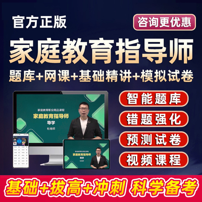 家庭教育指导师证培训考试网课视频课程题库电子教材模拟试卷2025