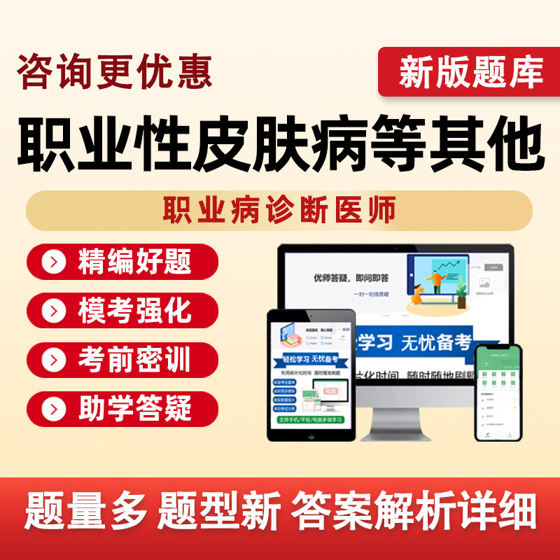 2026职业性皮肤病等其他职业病诊断医师资格考试题库历年真题资料