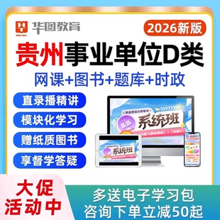 2026年贵州省事业编D类联考网课综合应用职业能力倾向测验教师考事业单位编制考试视频课程真题教材资料用书讲义电子版2025下半年