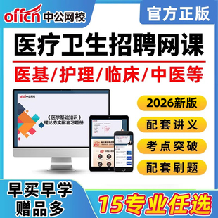 2026年中公教育医疗卫生系统招聘网课考试医学基础知识考编山东黑龙江吉林江苏护理医学公共基础知识影像技术临床医学中医学中药学